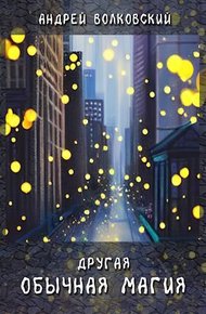 Обложка книги Другая обычная магия