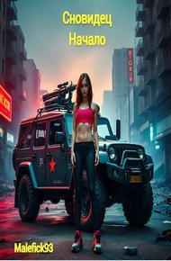 Обложка книги Сновидец. Начало