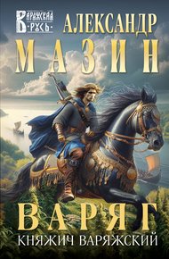 Обложка книги Княжич Варяжский