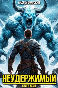 Обложка книги Неудержимый. Книга XXXIII