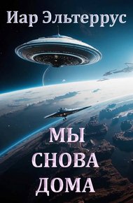 Обложка книги Мы снова дома