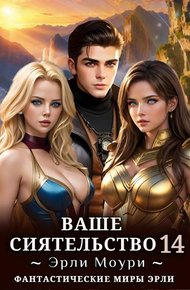 Обложка книги Ваше Сиятельство 14 (+иллюстрации)