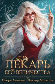 Обложка книги Лекарь Его Величества. Том 2
