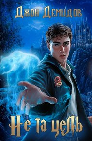 Обложка книги Не та цель