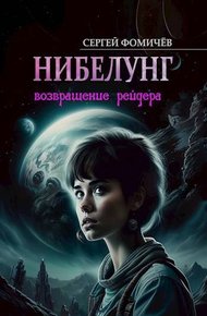 Обложка книги Возвращение рейдера «Нибелунг»