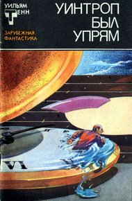 Обложка книги Уинтроп был упрям
