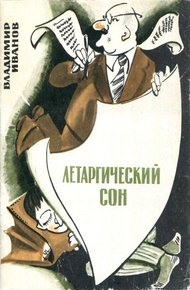 Обложка книги Летаргический сон