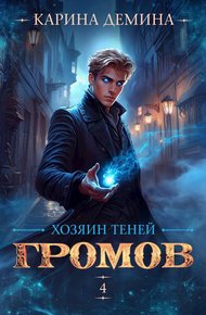 Обложка книги Громов: Хозяин теней 4