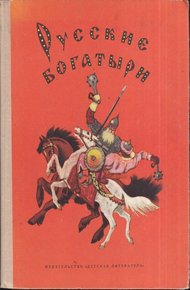 Обложка книги Русские богатыри