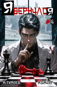 Обложка книги Я вернулся. Том 6