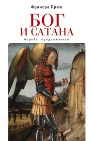 Обложка книги Бог и сатана. Борьба продолжается