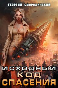 Обложка книги Исходный код спасения