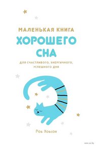 Обложка книги Маленькая книга хорошего сна