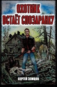 Обложка книги Охотник встает спозаранку