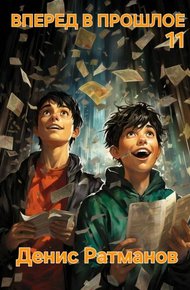 Обложка книги Вперед в прошлое 11