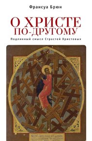 Обложка книги О Христе по-другому. Подлинный смысл Страстей Христовых