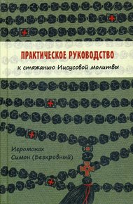 Обложка книги Практическое руководство к стяжанию Иисусовой молитвы