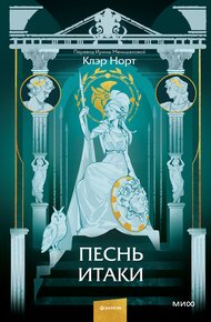 Обложка книги Песнь Итаки