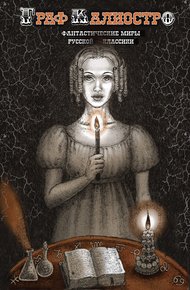 Обложка книги Граф Калиостро. Фантастические миры русской классики