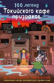 Обложка книги 100 легенд Токийского кафе призраков