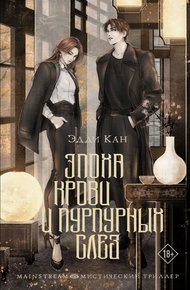 Обложка книги Эпоха крови и пурпурных слез