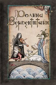 Обложка книги Долина Зерпентштайн