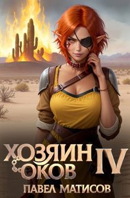 Обложка книги Хозяин оков IV