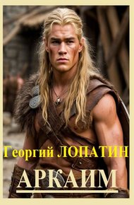 Обложка книги Аркаим