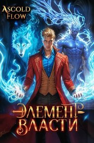 Обложка книги Элемент власти. Том III