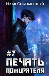 Обложка книги #7 Печать пожирателя