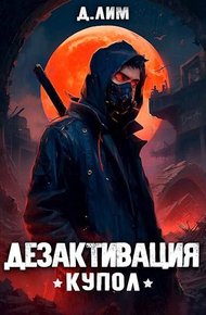 Обложка книги #RealRPG. Дезактивация