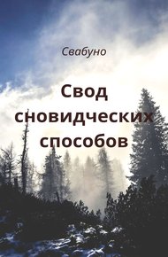 Обложка книги Свод сновидческих способов