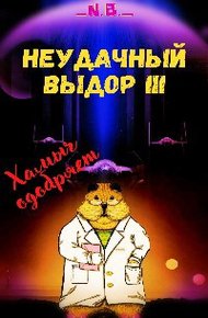 Обложка книги В поисках Силы или канон давай до свиданья, или...