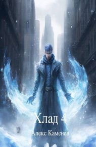 Обложка книги Хлад 4