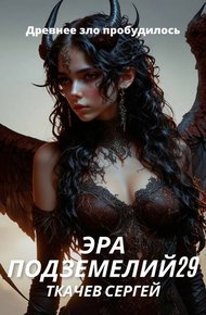 Обложка книги Эра подземелий 29