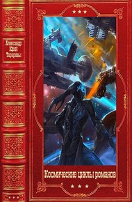 Обложка книги Космические циклы романов