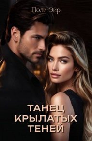 Обложка книги Танец крылатых теней