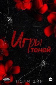 Обложка книги Игры теней