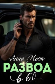 Обложка книги Развод в 60. Ты пожалеешь!