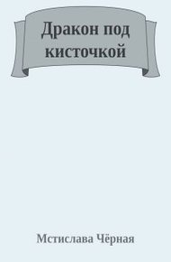 Дракон под кисточкой