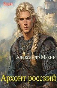 Обложка книги Архонт росский