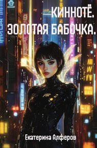 Обложка книги Кинноте. Золотая Бабочка. Пробуждение