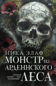 Обложка книги Монстр из Арденнского леса