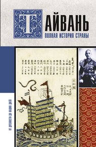 Обложка книги Тайвань. Полная история страны