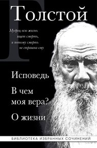 Обложка книги Лев Толстой: Исповедь. В чем моя вера? О жизни