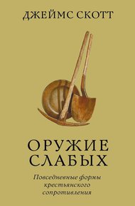 Обложка книги Оружие слабых. Повседневные формы крестьянского сопротивления