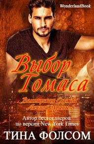 Обложка книги Выбор Томаса