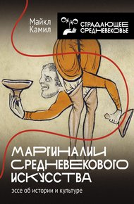 Обложка книги Маргиналии средневекового искусства: эссе об истории и культуре