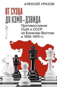 Обложка книги От Суэца до Кэмп-Дэвида. Противостояние США и СССР на Ближнем Востоке в 1950–1970 гг.