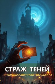 Обложка книги Страж теней